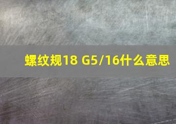 螺纹规18 G5/16什么意思